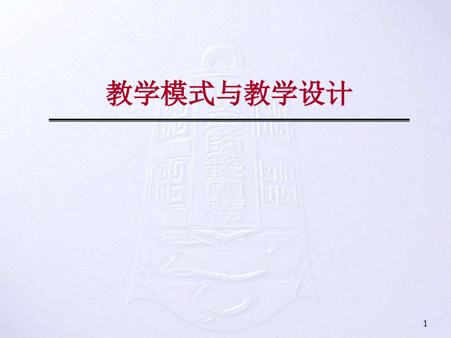 教学模式与教学设计课件_第1页