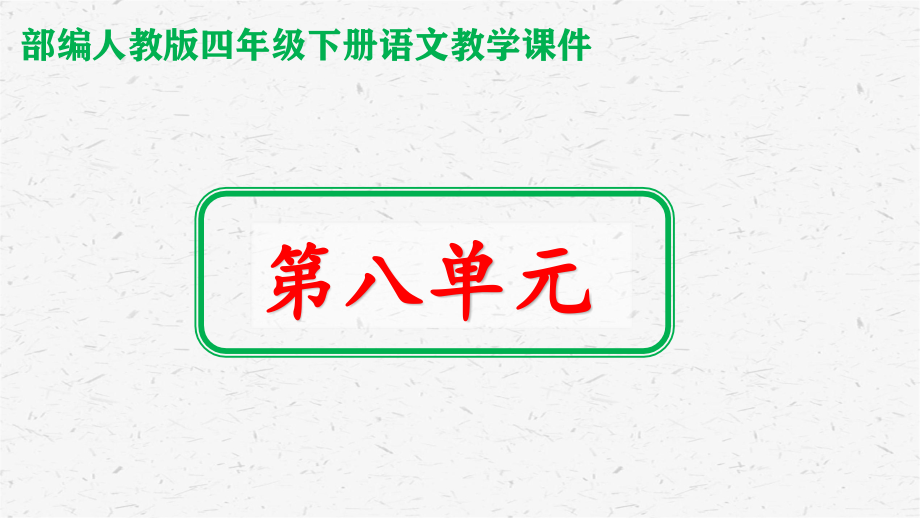 新部编人教版四年级下册语文第八单元ppt课件全套_第1页