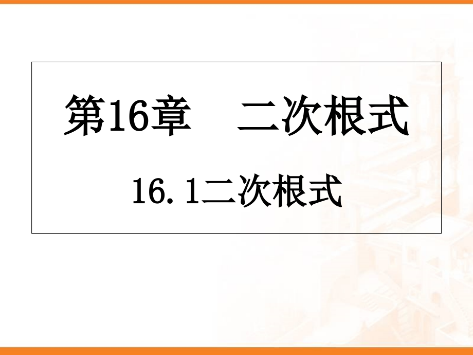 新沪科版八年级数学下册《16章-二次根式--16.1-二次根式》教案课件_第1页