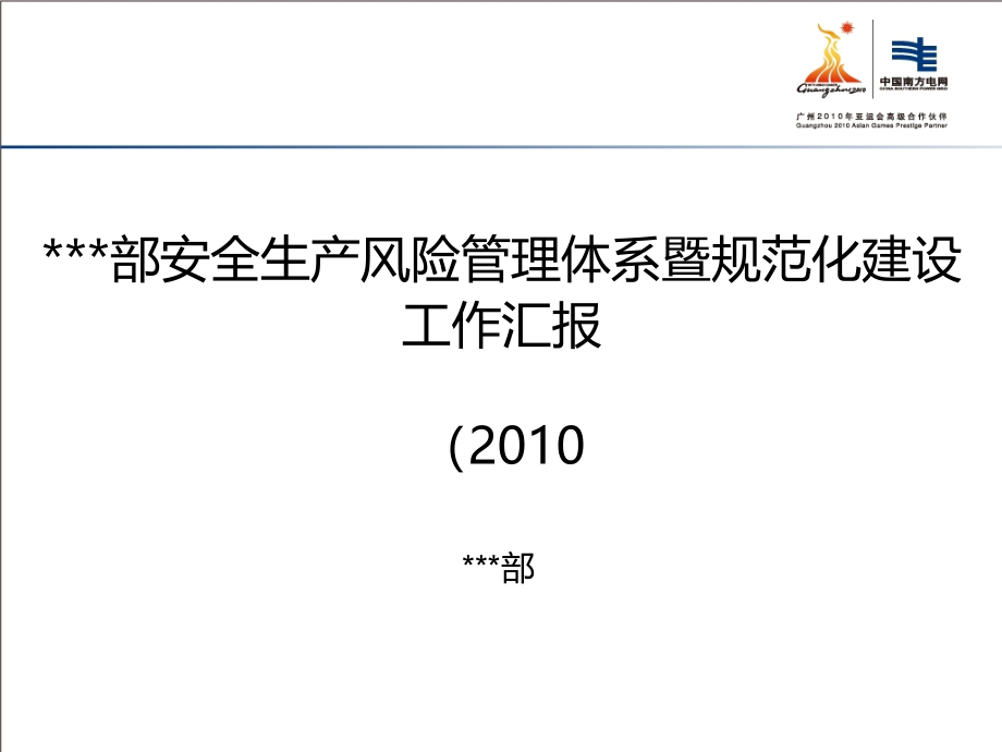 电网公司安全生产风险管理汇报课件_第1页