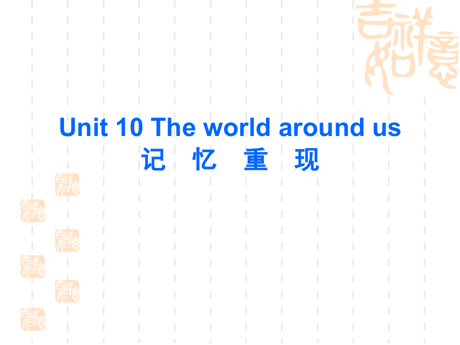 高考英语一轮复习课件①Unit-10-The-world-around-us课件_第1页