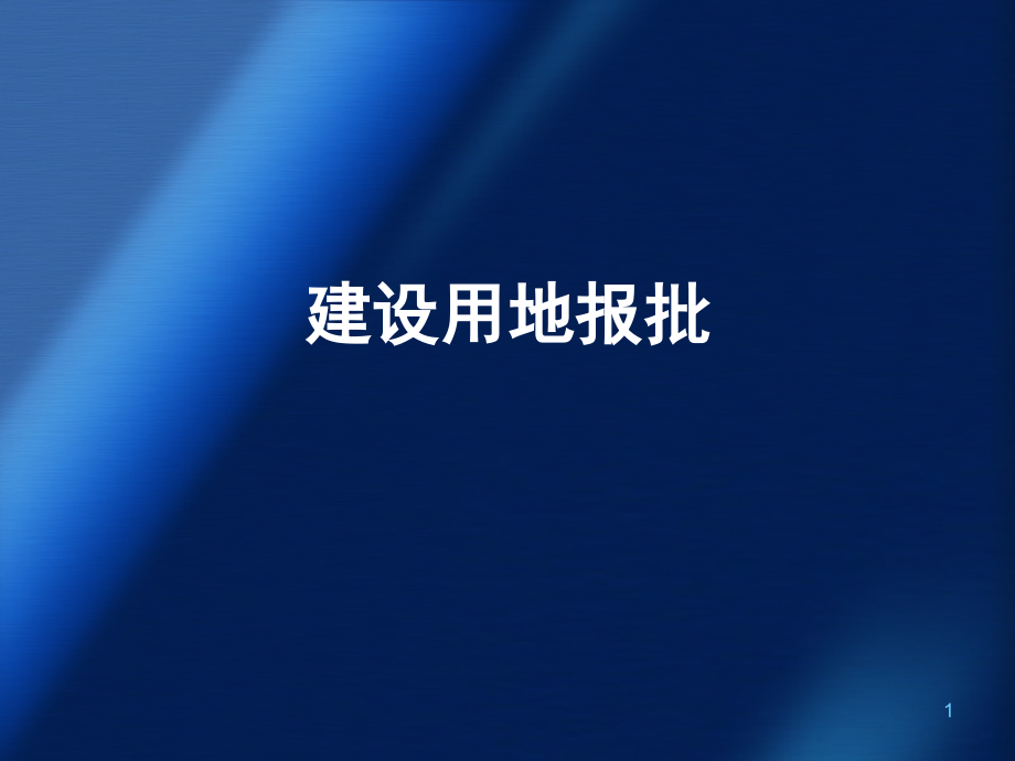 建设用地审批流程课件_第1页