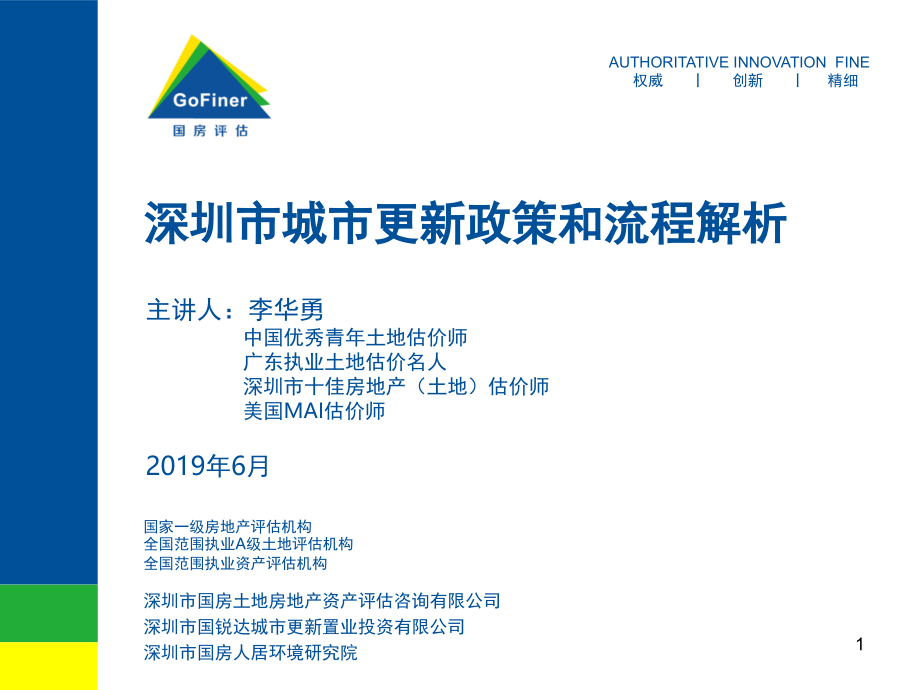 深圳市城市更新政策和流程解析幻灯片ppt课件_第1页