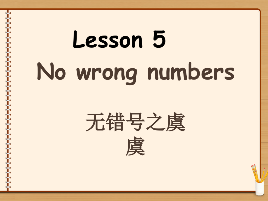 新概念英语第二册Lesson5课-No-wrong-numbers课件_第1页