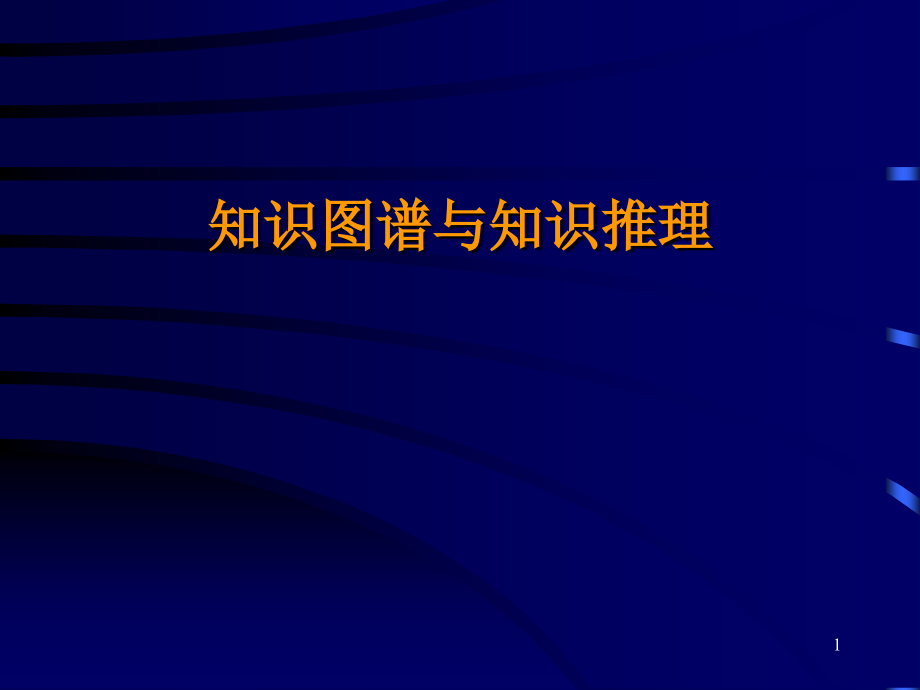 知识图谱与知识推理课件_第1页