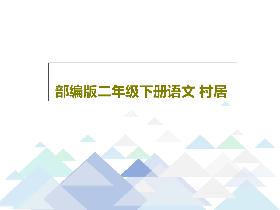 部编版二年级下册语文-村居课件2_第1页