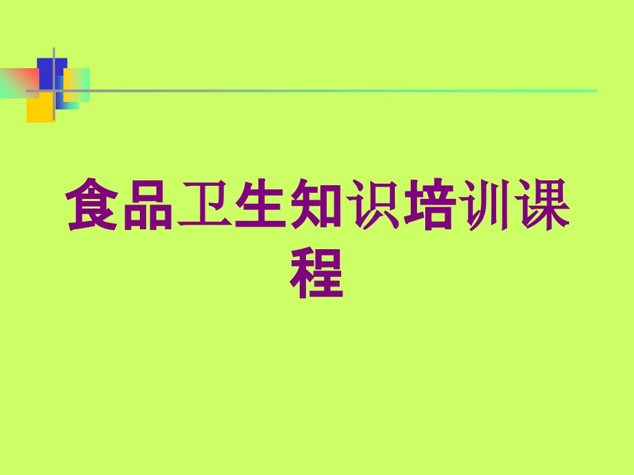 食品卫生知识培训课程培训课件_第1页