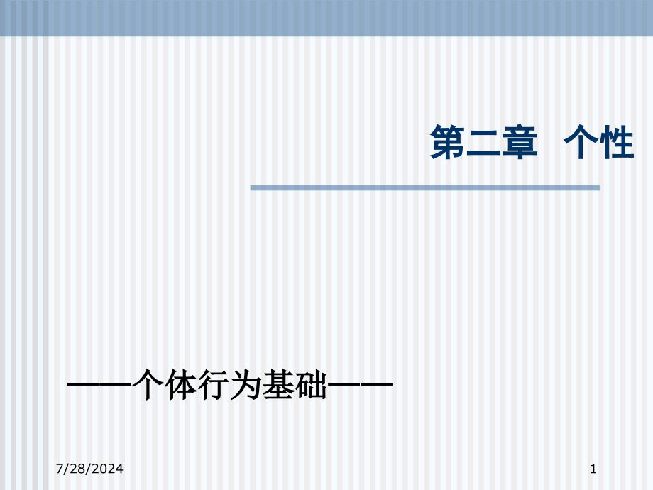 组织行为学(第2章)课件_第1页