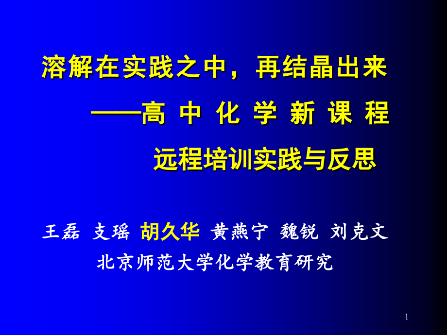 溶解在实践之中ppt课件_第1页