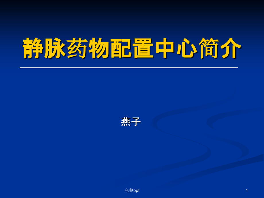 静脉药物配置中心课件_第1页