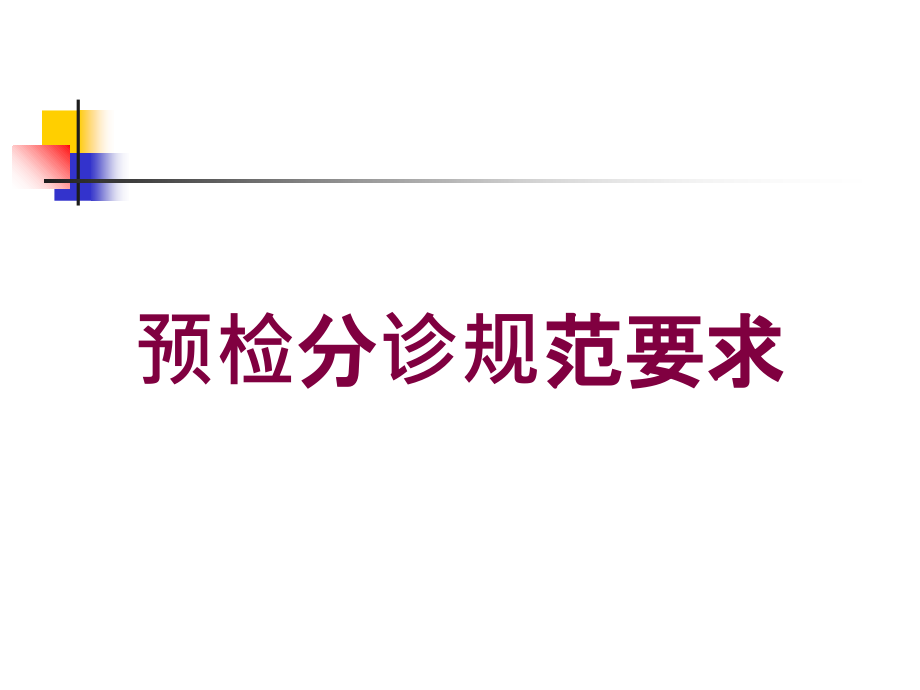 预检分诊规范要求培训课件_第1页