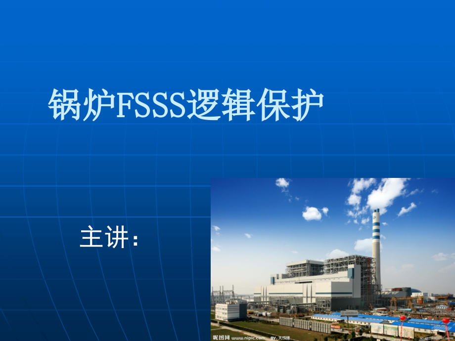 锅炉FSSS培训课件_第1页