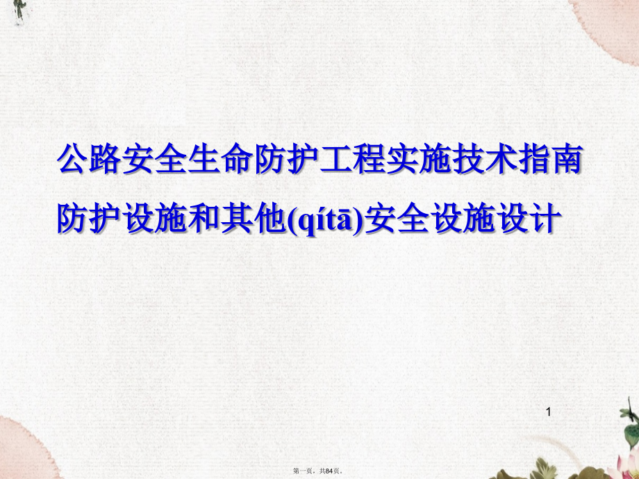 公路安全生命防护工程实施技术指南ppt课件_第1页