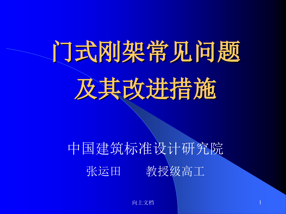 门式钢架常见设计问题[谷风建筑]课件_第1页