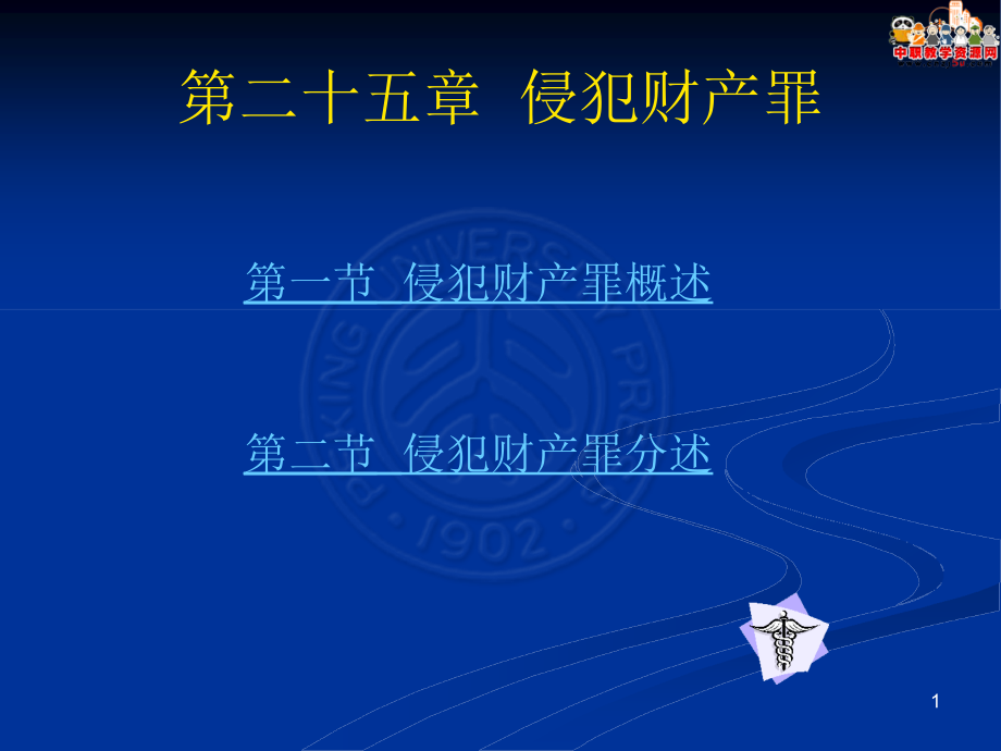 刑法總論（北大版）課件第25章 侵犯財(cái)產(chǎn)罪_第1頁(yè)