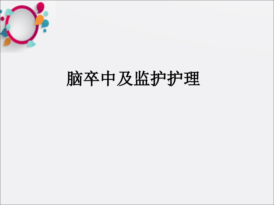 脑卒中及监护护理课件_第1页