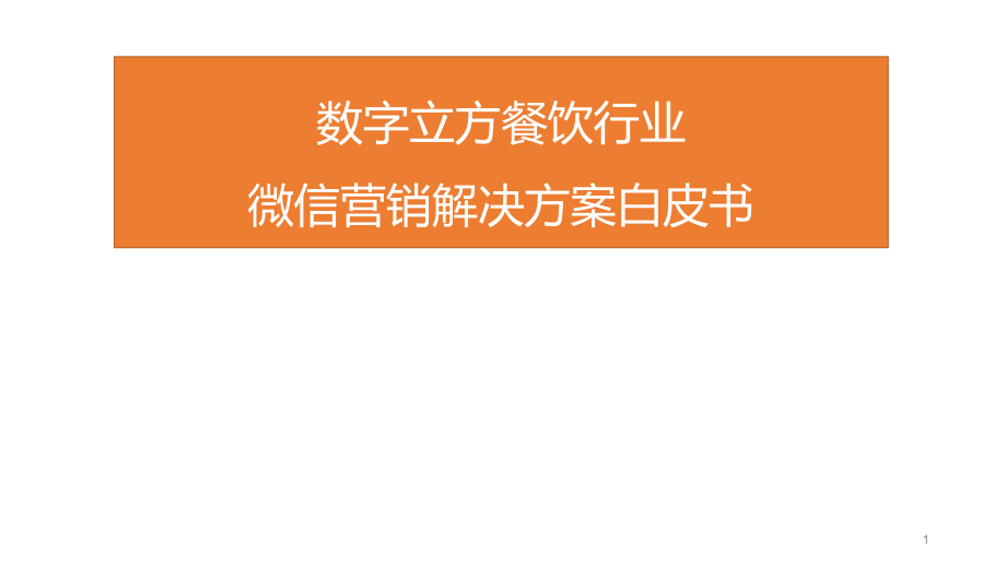 餐饮行业微信营销解决方案课件_第1页