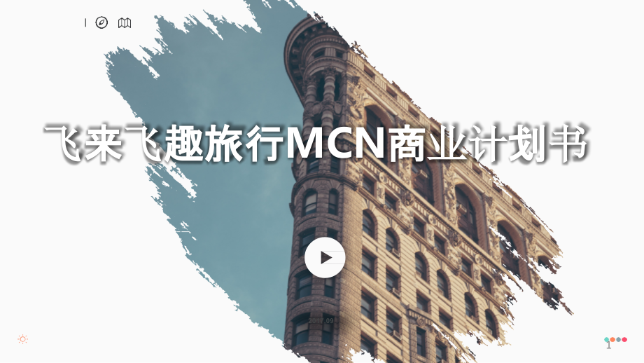 飞来飞趣旅行MCN商业计划书课件_第1页