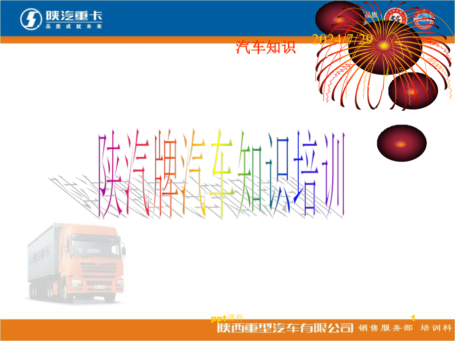 陕重汽产品知识与车辆保养--课件_第1页