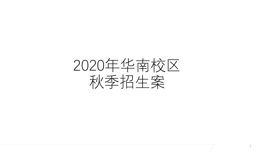 教育培训秋季招生引流方案课件_第1页