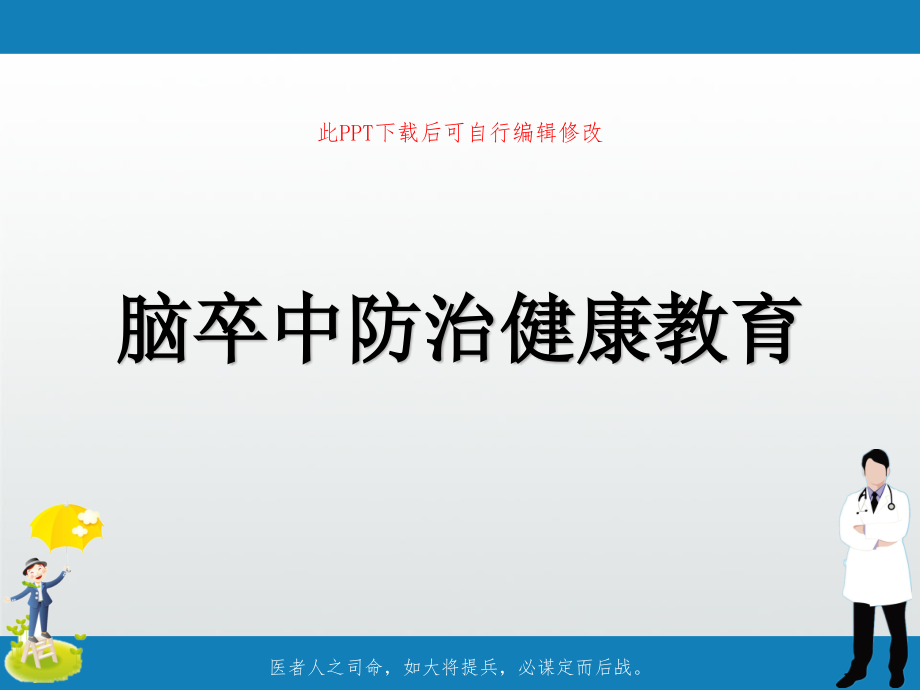 脑卒中防治健康教育课件_第1页