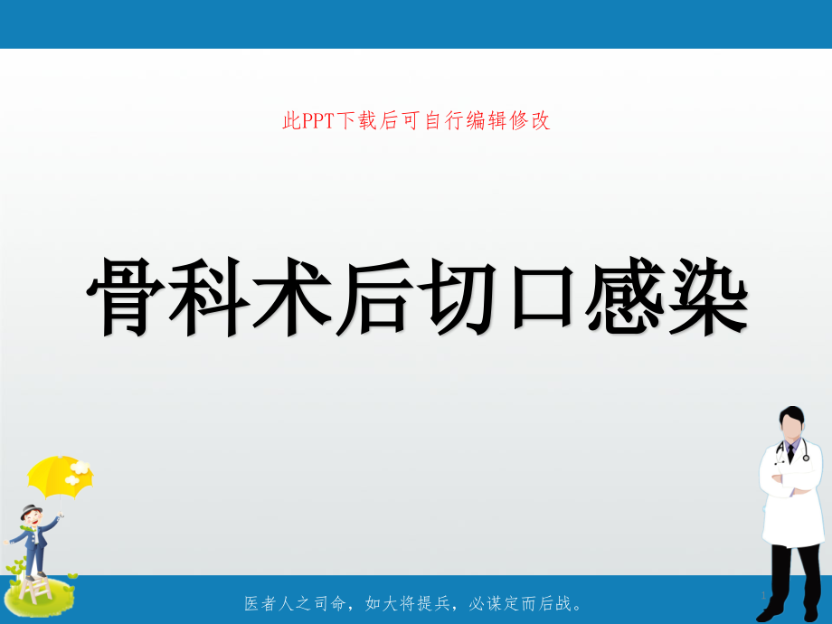 骨科术后切口感染课件_第1页