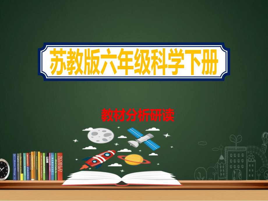 六年级科学下册《全套教材分析研读》苏教版ppt课件_第1页