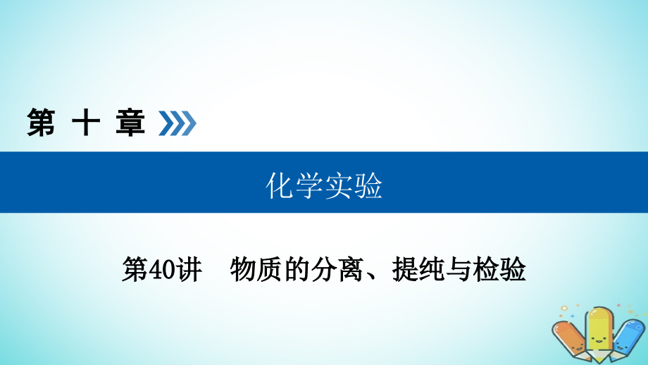 考化学大一轮复习第40讲物质的分离提纯与检验考点1物质的分离和提纯优盐件课件_第1页