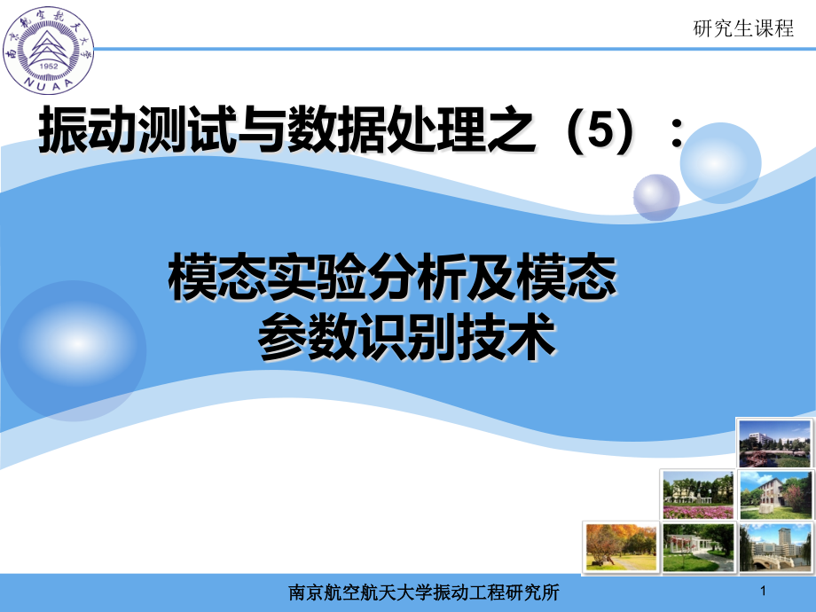 模态实验分析及模态参数识别技术课件_第1页