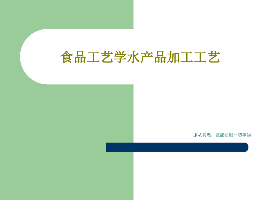 食品工艺学水产品加工工艺教学课件_第1页