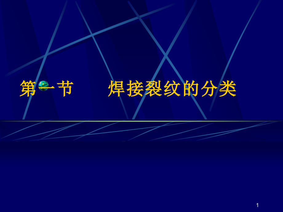 材料成形中的裂纹课件_第1页