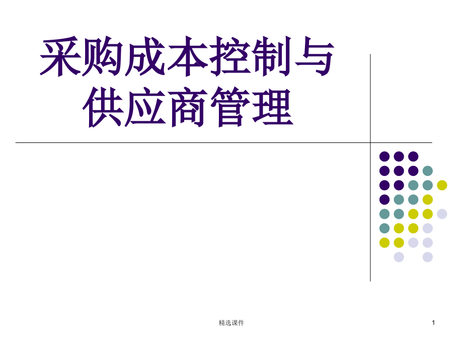 采购成本控制与供应商管理课件_第1页