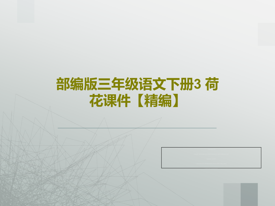 部编版三年级语文下册3-荷花教学课件2_第1页