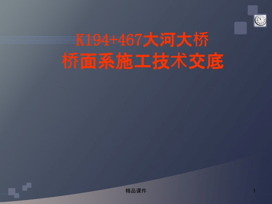 桥面系施工技术交底课件_第1页