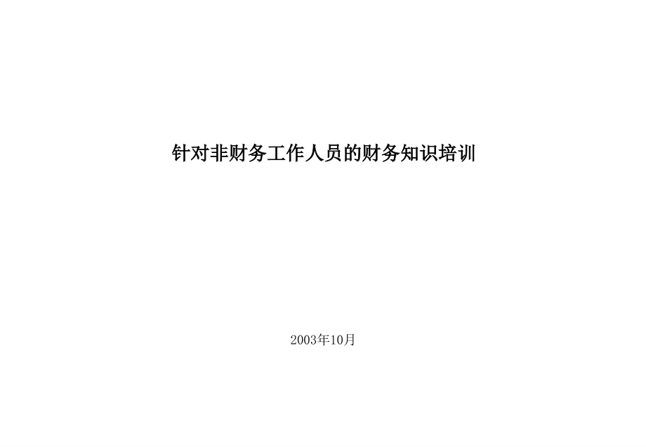 针对非财务工作人员的财务知识培训资料课件_第1页