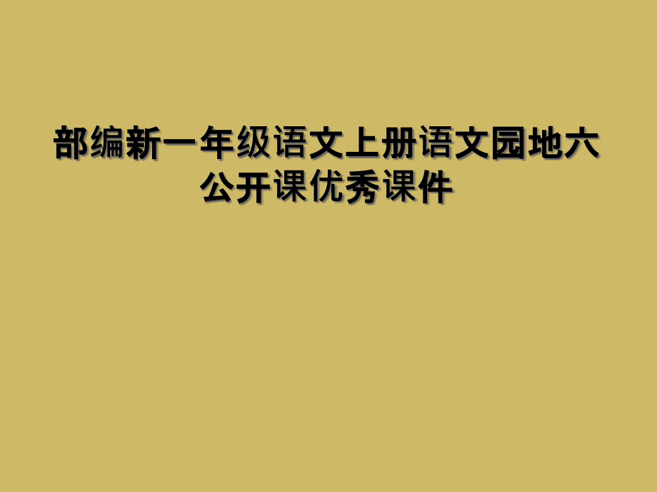 部编新一年级语文上册语文园地六公开课优秀课件_第1页