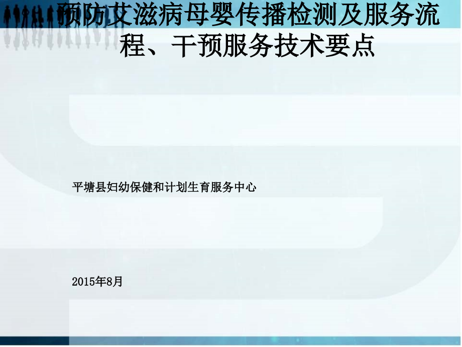 预防艾滋病母婴传播检测流程课件_第1页