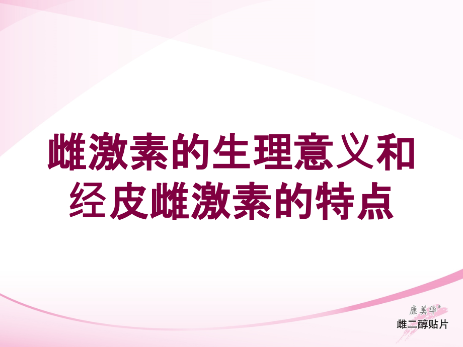 雌激素的生理意义和经皮雌激素的特点培训课件_第1页