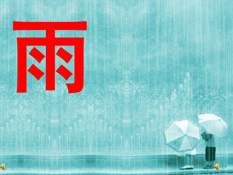 部编版一年级语文上册《雨点儿》课件_第1页