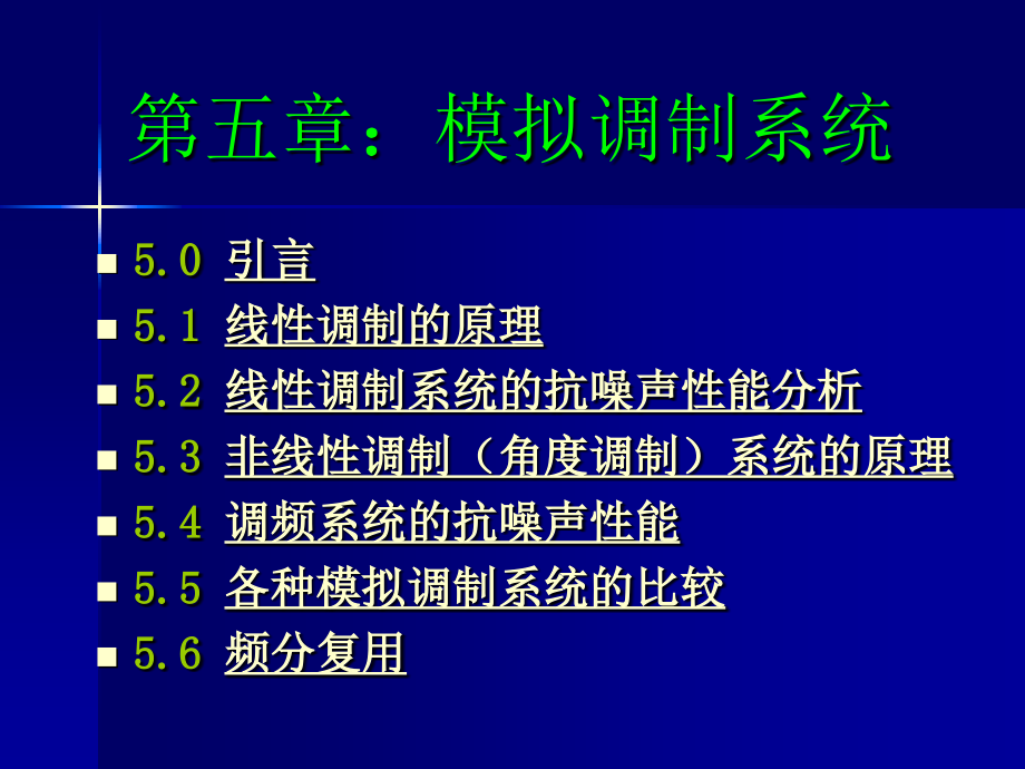 通信原理第5章模拟调制系统1课件_第1页