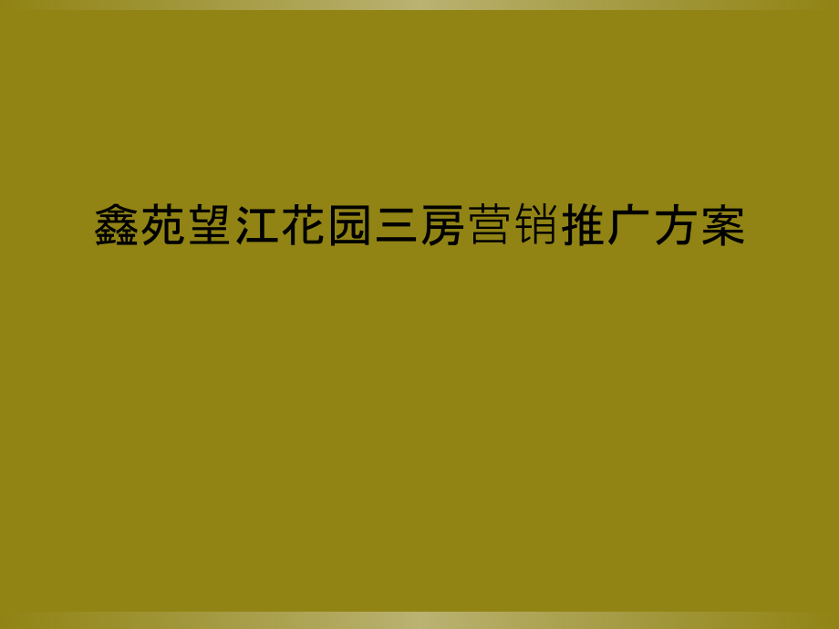 鑫苑望江花园三房营销推广方案_第1页