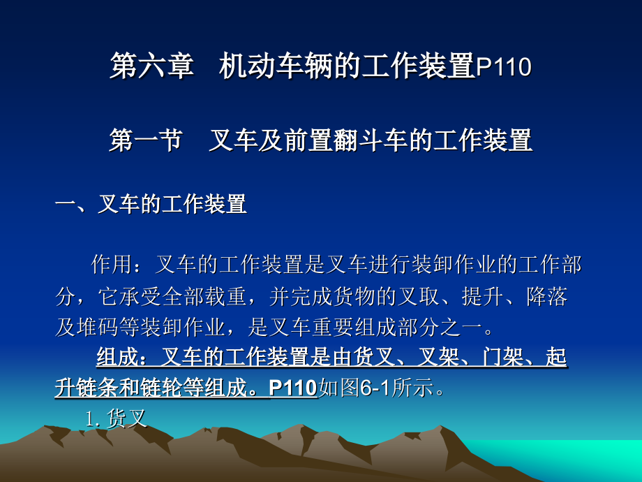 第六章机动车辆的工作装置_第1页