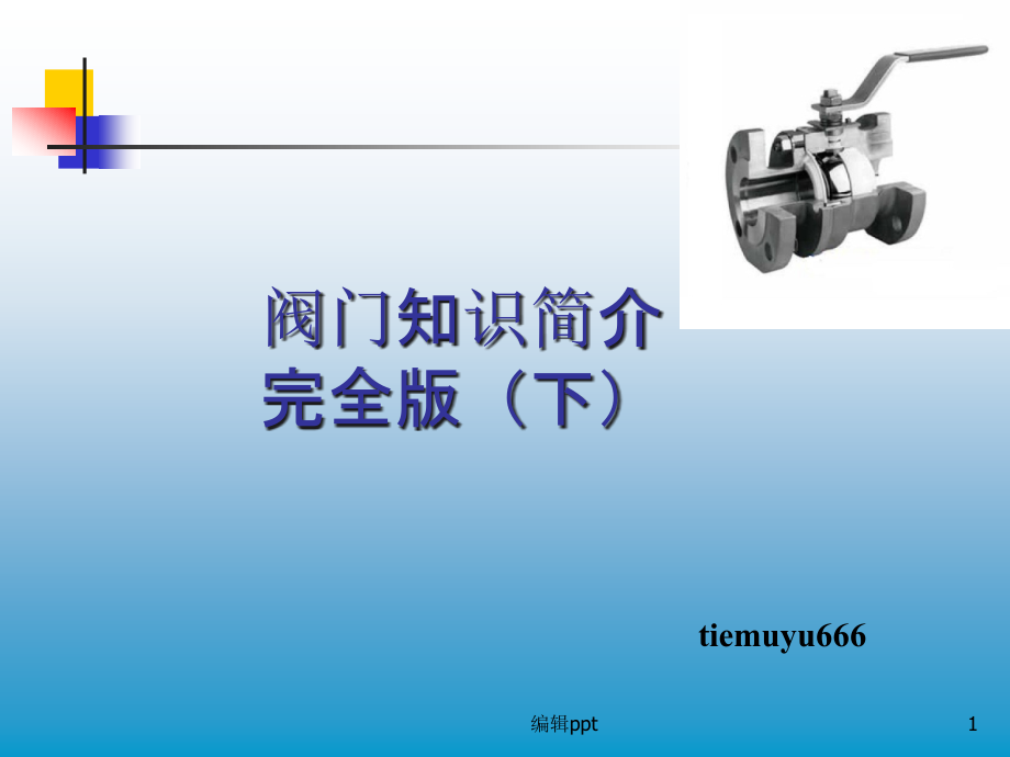 阀门知识简介完全版中课件_第1页