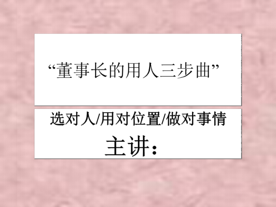 董事长的用人三步曲课件_第1页