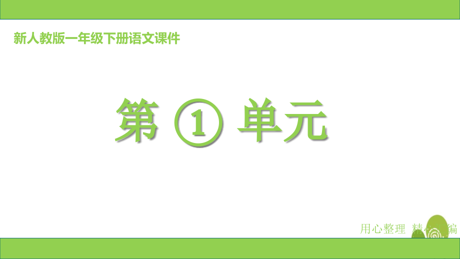 新部编版一年级下册语文第一单元ppt课件全套_第1页