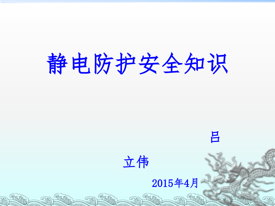 静电防护安全知识1课件_第1页