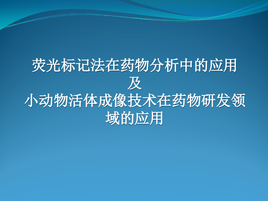 荧光分析法在药物分析中的应用_第1页