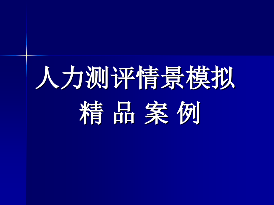 案例---人力测评情景模拟_第1页