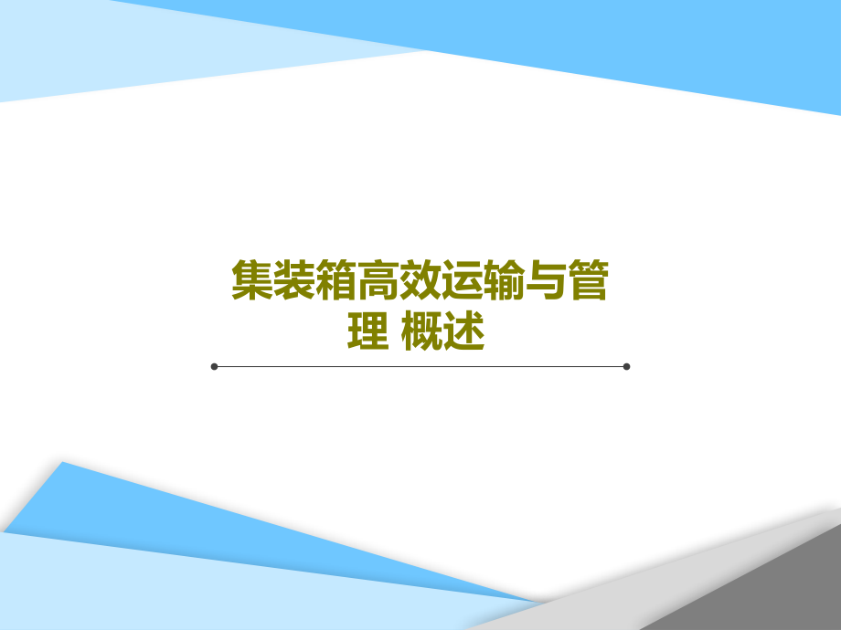 集装箱高效运输与管-理-概述教学课件_第1页