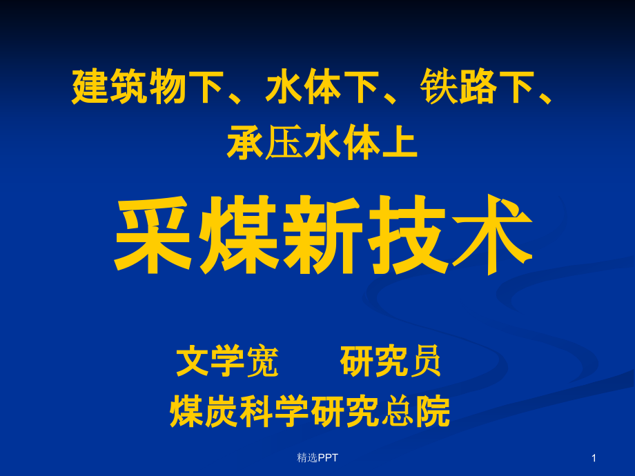 建筑物下水体下铁路下承压水体下采煤新技术课件_第1页